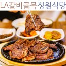 쉼,-IN SEOUL | 을지로3가역 LA갈비 골목 노포 맛집 성원식당 별관 점심 백반 고기집 서울 충무로 성원식품