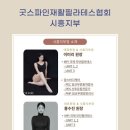 굿스파인재활필라테스협회 이미지