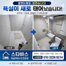 우성바이오디자인 | [스타바스] 상계주공9단지 반셀프 인테리어 욕실 도기세팅