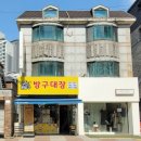 방구대장문구 이미지