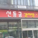 신동궁식당 이미지
