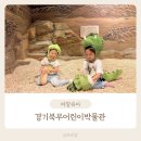 2910 | 경기북부어린이박물관 아이랑 동두천 실내 가볼만한곳 나들이 예약 후기