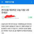 재명이네마을) 본인상을 제외하곤 오늘 다들 나와 주세요! 이미지