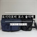 855 | 요시다포터 (PORTER) 포스 숄더백 블랙/네이비 [855-05457] [855-05458] 제품 비교 실사용후기