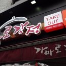 가마로강정노원
