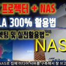 ■■ NAS 네트웍 구축 (LG 시네빔 HU70LA, 4K UHD) 이미지