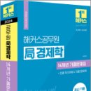 2024 해커스공무원 국(局)경제학 14개년 기출문제집, 김종국, 해커스공무원 이미지