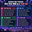 2026년 9월 15일 연예 뉴스 TOP20｜M 리부트·나영석 새 예능·첸백시·오디세이·이창동·필릭스