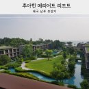 현대건기수경펌프카 | 태국 후아힌 메리어트 리조트 호텔 바다전망 타입 룸 수영장 루프풀 후기 장단점