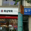 365플러스약국 이미지