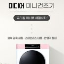1인가정 및 아기 있는 집의 삶의 질 수직상승! 미디어 미니건조기, AI 스마트 건조와 살균까지 완벽한 후기