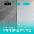 카페데코 | 평택카페청소 데코타일 복구하는 방법 (실제 후기)