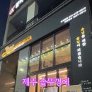 영신할인마트 | 동삭동맛집 제주솥님 지제본점, 솥뚜껑에 직접 구워주는 제주 뼈삼겹 제대로였던 후기