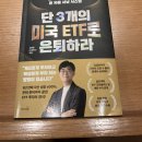 [책 후기] 단 3개의 미국 ETF로 은퇴하라 (포메뽀꼬님)