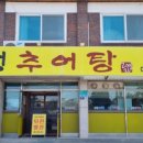 토정추어탕별관