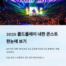 금난새와 함께하는 2024 회원음악회 | 2025 콜드플레이 내한 콘서트, 트와이스와 함께하는 역대급 무대! 예매 정보 한눈에 보기