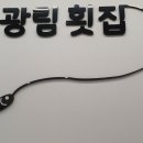 광림횟집