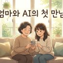 신통방통 글쓰기 | “AI 그거 뭐냐?” 60대 엄마에게 ChatGPT 알려드린 날