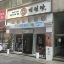 수원 인계동 맛집 돈까스 추천 100% 통닭다리살 치킨까스가 맛있는 계원당