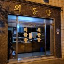 외동탕 이미지