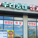 고덕우리동네생고기