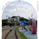 태화경로당 공중화장실 | 창원 가볼만한곳 진해 행암마을 바다와 기찻길이 만나는 기차마을 국내힐링여행