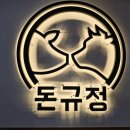 #이천맛집_ 고기맛집은 이런곳이지!! 이천고기맛집 돈규정 방문후기