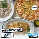 SK하이닉스노동조합(이천) | [경기/이천] 가족·데이트 모두 OK! 이천 브런치카페 “55도”, 브런치 메뉴 &amp; 음료 후기
