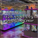 코코오락실 | 일본 나고야 가볼만한곳 사카에역 오락실 Apina Game Center