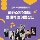 수성키즈클래식 - 피카소 앙상블 클래식 놀이동산 Ⅱ 이미지
