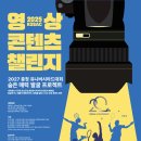 [공모전 후기] 2025 KOSAC 영상 콘텐츠 챌린지 코삭챌린저상 후기