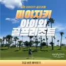 (12/18) 파김치 담그기 | 미야자키 아이와CC 골프리조트 후기｜겨울 일본 골프여행 솔직 리뷰