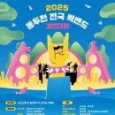 제 25회 베세토 페스티벌 | 동두천 락 페스티벌 기본정보 출연진 라인업 신천교 특설무대에서