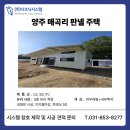 매곡리 | 양주 매곡리 판넬주택 시스템창호 시공 후기