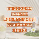 경희도곡한의원 | 강남 다이어트 한약 실제후기, 폭음과 폭식이 반복되던 시기에 선택한 이유(내돈내산)