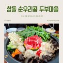 [부평 맛집] 참돌 순우리콩 두부마을, 원적산 근처 식당 찐후기