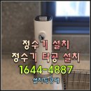 청룡동-16 | 천안 정수기 설치 이전 필터교체 철거 가능 업체 - 천안시 동남구 용곡동 청호나이스 WP-10C6500N...