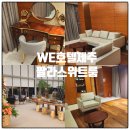 한라의료재단 서귀포분원 수영장 | 제주도여행 WE호텔제주 팔라스위트 1100고지 숙소 폭설 속 힐링숙소