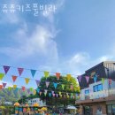 쥬쥬키즈풀빌라펜션 이미지
