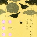 적막이 오는 순서 - 조승래 시집 / 동학사 이미지