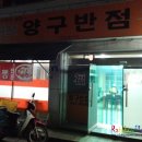 양구반점 이미지