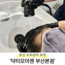 환경관리센터 | [부산 연제구] 부산두피관리 추천 &#39;닥터모아젠 두피탈모관리센터&#39; 퓨리파잉케어 후기