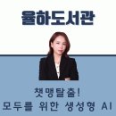 [챗지피티 강사 김옥경] 김해율하도서관 챗맹탈출! 모두를위한 생성형AI