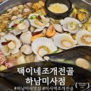 택이네 조개전골 앞 | [하남미사맛집] 하남 미사역 조개찜 맛집 ‘택이네조개전골’ 솔직 방문 후기