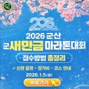 군산월명종합경기장주경기장 | 2026 군산 새만금마라톤 대회 접수 방법 총정리 신청 일정·참가비·코스 한눈에