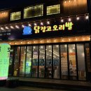 닭잡고오리발 이미지
