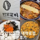 혜화명륜동A | 혜화 닭갈비 맛집 장인닭갈비 대학로점 방문후기