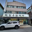 백청우칼국수 이미지