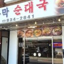 짭짤이 순대국 전문점