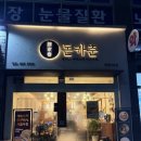 돈카춘(평택비전점) | 내돈내산) 평택 비전동 돈까스 마제소바 맛집 *돈카춘* 솔직후기